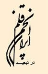 logo-anjoman-ghalam-tabid